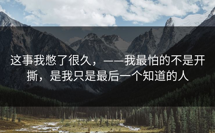 这事我憋了很久，——我最怕的不是开撕，是我只是最后一个知道的人