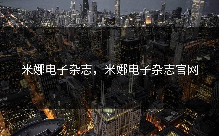 米娜电子杂志，米娜电子杂志官网